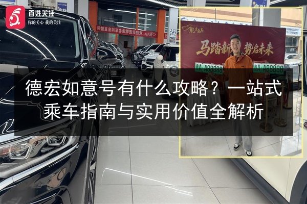 德宏如意号有什么攻略?一站式乘车指南与实用价值全解析 第3张 德宏如意号有什么攻略?一站式乘车指南与实用价值全解析 第3张