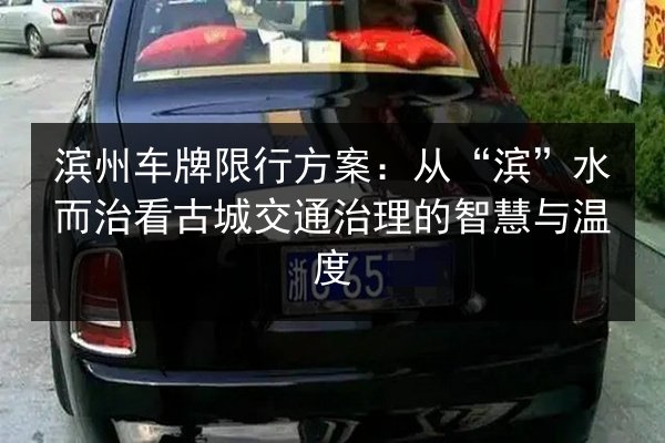 滨州车牌限行方案：从“滨”水而治看古城交通治理的智慧与温度