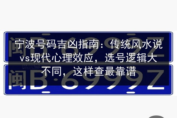 宁波号码吉凶指南：传统风水说vs现代心理效应，选号逻辑大不同，这样查最靠谱
