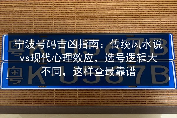 宁波号码吉凶指南：传统风水说vs现代心理效应，选号逻辑大不同，这样查最靠谱 第2张