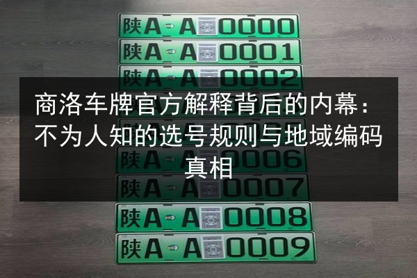 商洛车牌官方解释背后的内幕：不为人知的选号规则与地域编码真相