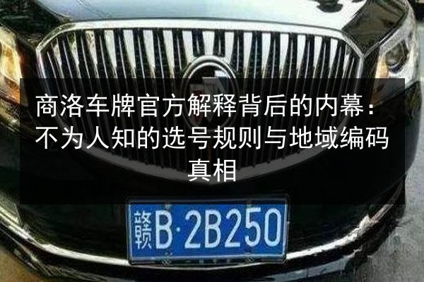 商洛车牌官方解释背后的内幕：不为人知的选号规则与地域编码真相 第3张