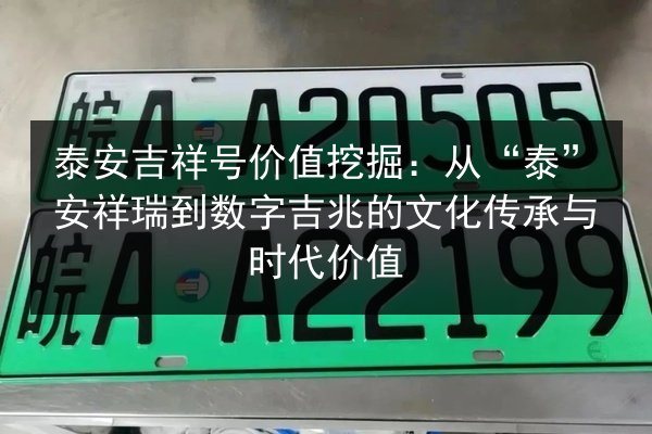 泰安吉祥号价值挖掘：从“泰”安祥瑞到数字吉兆的文化传承与时代价值