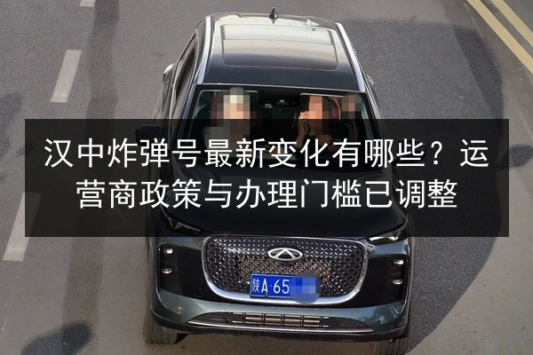 汉中炸弹号最新变化有哪些？运营商政策与办理门槛已调整 第2张