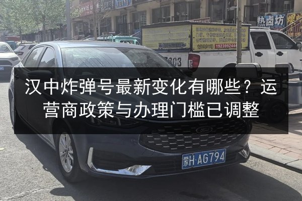 汉中炸弹号最新变化有哪些？运营商政策与办理门槛已调整 第3张