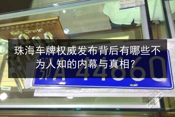 珠海车牌权威发布背后有哪些不为人知的内幕与真相？
