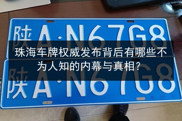 珠海车牌权威发布背后有哪些不为人知的内幕与真相？ 第2张