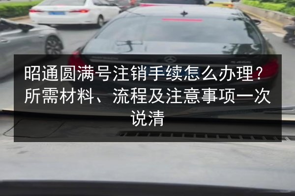 昭通圆满号注销手续怎么办理？所需材料、流程及注意事项一次说清 第1张