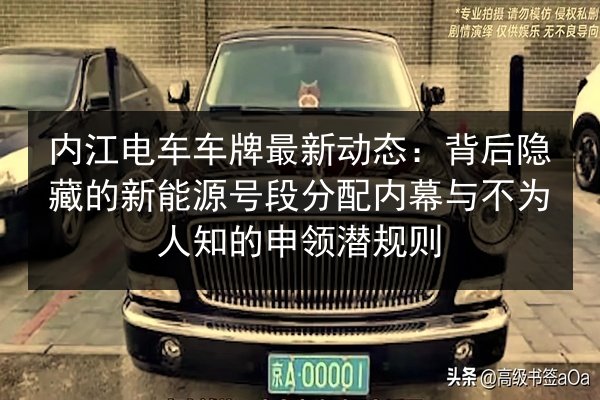 内江电车车牌最新动态：背后隐藏的新能源号段分配内幕与不为人知的申领潜规则