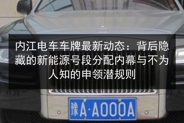 内江电车车牌最新动态：背后隐藏的新能源号段分配内幕与不为人知的申领潜规则 第2张