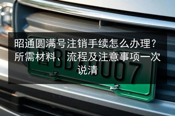 昭通圆满号注销手续怎么办理？所需材料、流程及注意事项一次说清 第3张