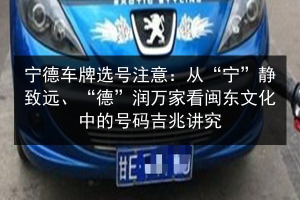 宁德车牌选号注意：从“宁”静致远、“德”润万家看闽东文化中的号码吉兆讲究