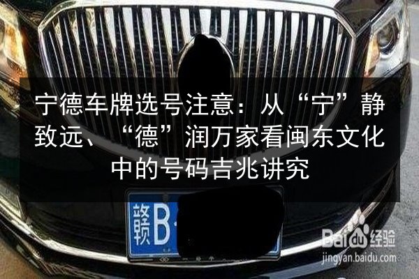 宁德车牌选号注意：从“宁”静致远、“德”润万家看闽东文化中的号码吉兆讲究 第3张