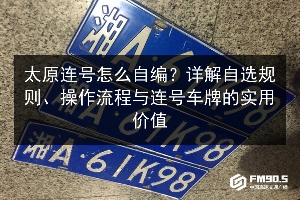 太原连号怎么自编？详解自选规则、操作流程与连号车牌的实用价值 第1张