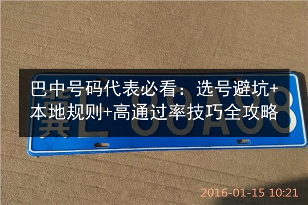 巴中号码代表必看：选号避坑+本地规则+高通过率技巧全攻略