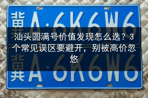 汕头圆满号价值发现怎么选？3个常见误区要避开，别被高价忽悠 第3张