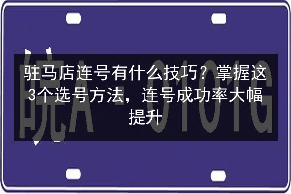 驻马店连号有什么技巧?掌握这3个选号方法,连号成功率大幅提升 第3张 驻马店连号有什么技巧?掌握这3个选号方法,连号成功率大幅提升 第3张
