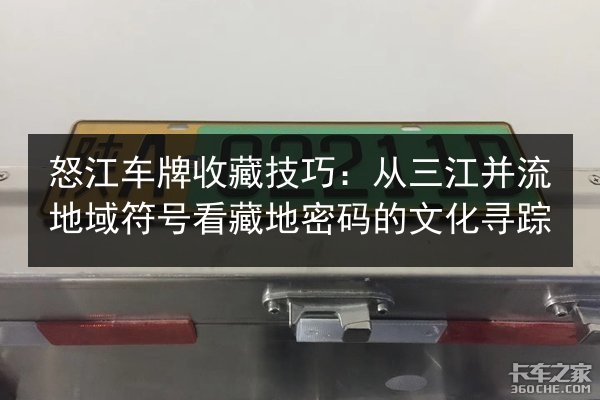 怒江车牌收藏技巧：从三江并流地域符号看藏地密码的文化寻踪 第2张