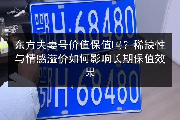 东方夫妻号价值保值吗？稀缺性与情感溢价如何影响长期保值效果 第2张