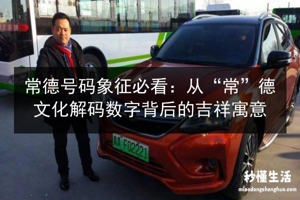 常德号码象征必看：从“常”德文化解码数字背后的吉祥寓意