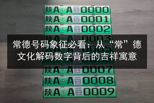 常德号码象征必看:从“常”德文化解码数字背后的吉祥寓意 第2张 常德号码象征必看:从“常”德文化解码数字背后的吉祥寓意 第2张