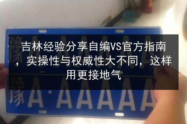 吉林经验分享自编VS官方指南，实操性与权威性大不同，这样用更接地气 第1张