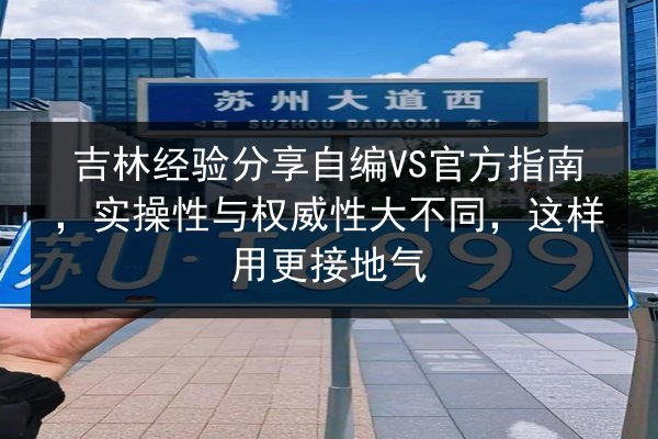 吉林经验分享自编VS官方指南，实操性与权威性大不同，这样用更接地气 第2张
