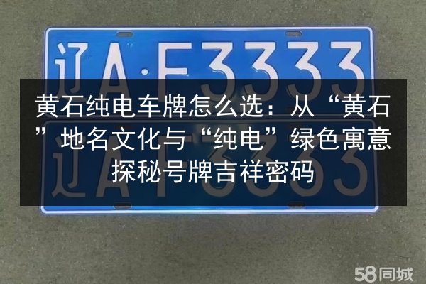 黄石纯电车牌怎么选:从“黄石”地名文化与“纯电”绿色寓意探秘号牌吉祥密码 第1张 黄石纯电车牌怎么选:从“黄石”地名文化与“纯电”绿色寓意探秘号牌吉祥密码 第1张