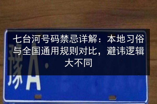 七台河号码禁忌详解：本地习俗与全国通用规则对比，避讳逻辑大不同 第1张