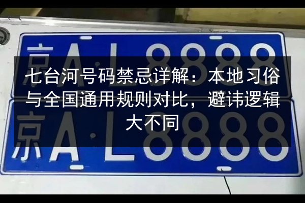 七台河号码禁忌详解：本地习俗与全国通用规则对比，避讳逻辑大不同 第2张