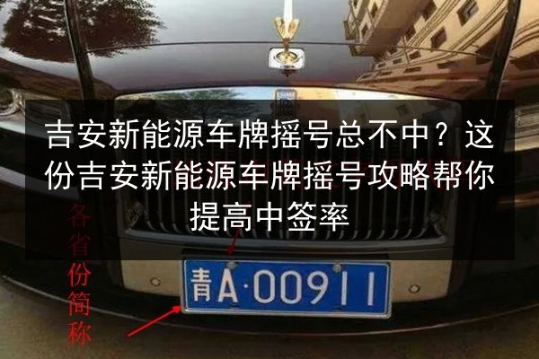 吉安新能源车牌摇号总不中？这份吉安新能源车牌摇号攻略帮你提高中签率