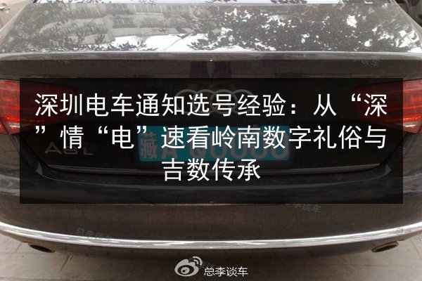 深圳电车通知选号经验：从“深”情“电”速看岭南数字礼俗与吉数传承