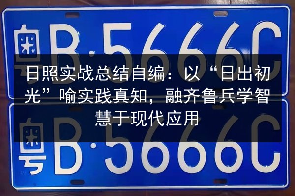日照实战总结自编：以“日出初光”喻实践真知，融齐鲁兵学智慧于现代应用