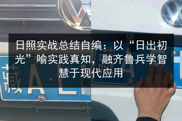 日照实战总结自编:以“日出初光”喻实践真知,融齐鲁兵学智慧于现代应用 第2张 日照实战总结自编:以“日出初光”喻实践真知,融齐鲁兵学智慧于现代应用 第2张