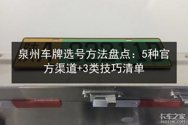 泉州车牌选号方法盘点：5种官方渠道+3类技巧清单 第2张