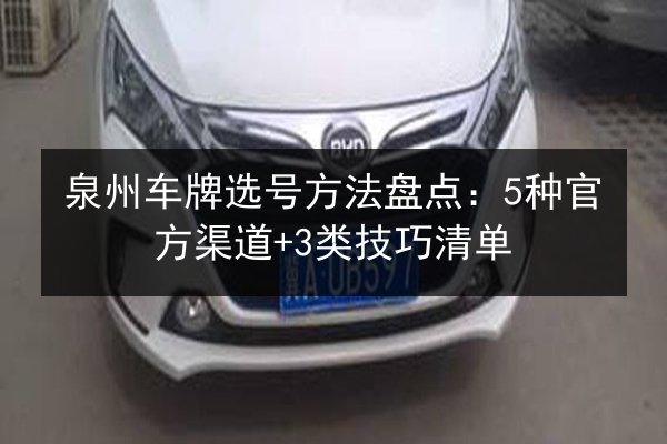 泉州车牌选号方法盘点：5种官方渠道+3类技巧清单 第3张