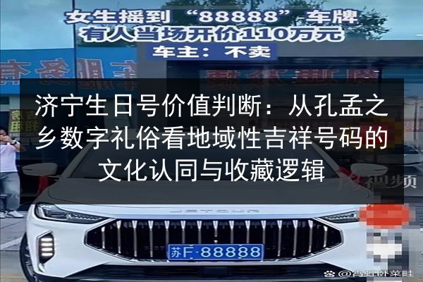 济宁生日号价值判断:从孔孟之乡数字礼俗看地域性吉祥号码的文化认同与收藏逻辑 第2张 济宁生日号价值判断:从孔孟之乡数字礼俗看地域性吉祥号码的文化认同与收藏逻辑 第2张