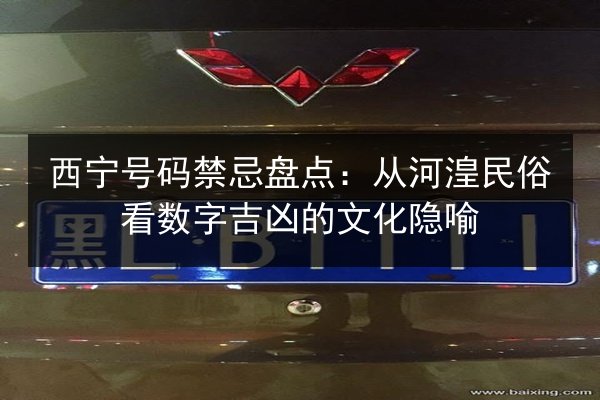 西宁号码禁忌盘点：从河湟民俗看数字吉凶的文化隐喻 第2张