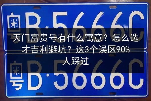 天门富贵号有什么寓意？怎么选才吉利避坑？这3个误区90%人踩过 第3张