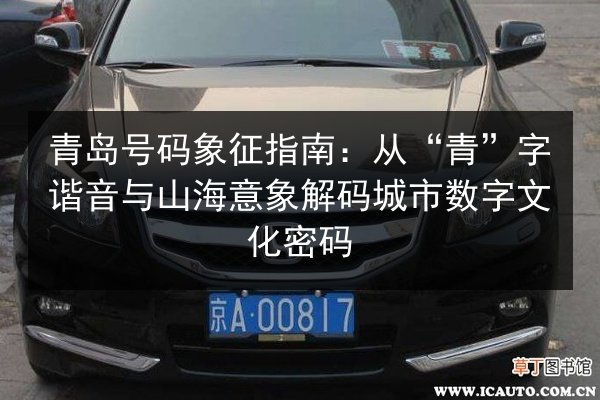 青岛号码象征指南：从“青”字谐音与山海意象解码城市数字文化密码