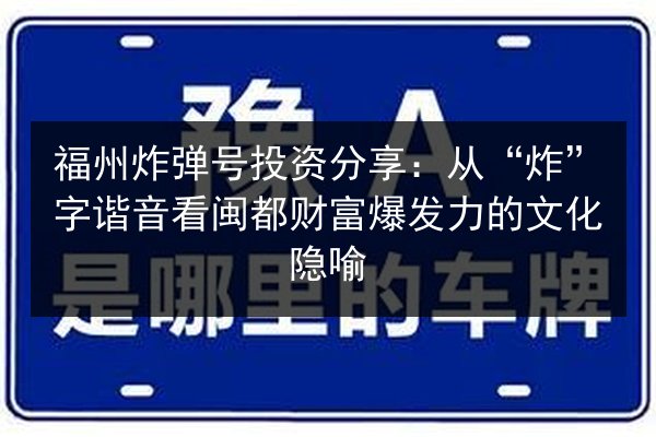 福州炸弹号投资分享：从“炸”字谐音看闽都财富爆发力的文化隐喻 第1张