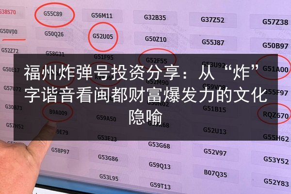 福州炸弹号投资分享：从“炸”字谐音看闽都财富爆发力的文化隐喻 第2张