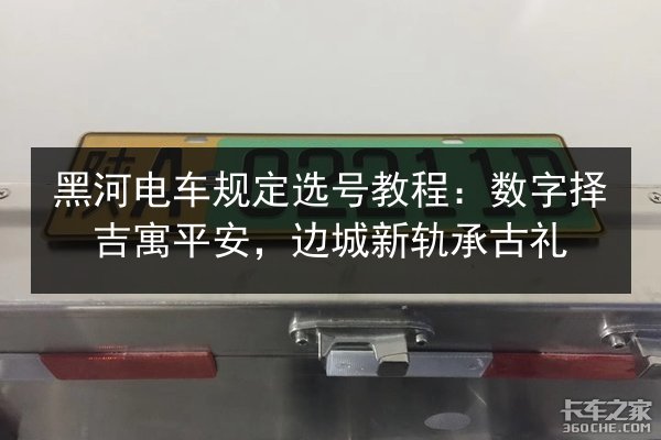 黑河电车规定选号教程：数字择吉寓平安，边城新轨承古礼