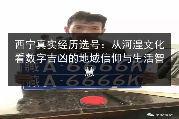 西宁真实经历选号：从河湟文化看数字吉凶的地域信仰与生活智慧