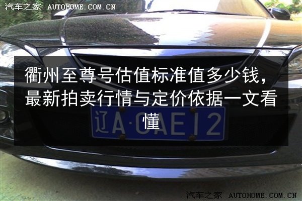 衢州至尊号估值标准值多少钱，最新拍卖行情与定价依据一文看懂