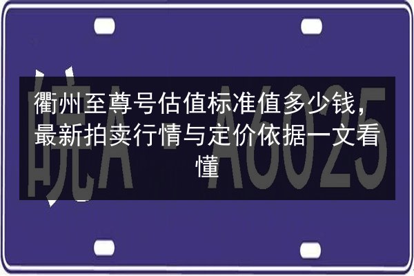 衢州至尊号估值标准值多少钱,最新拍卖行情与定价依据一文看懂 第3张 衢州至尊号估值标准值多少钱,最新拍卖行情与定价依据一文看懂 第3张