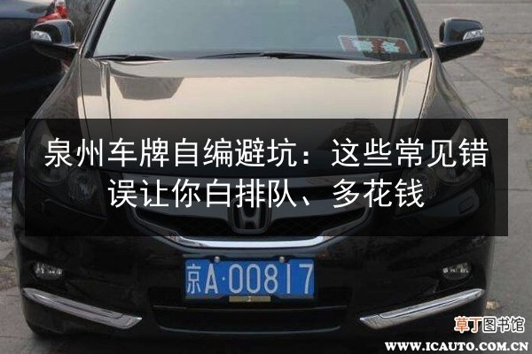 泉州车牌自编避坑：这些常见错误让你白排队、多花钱