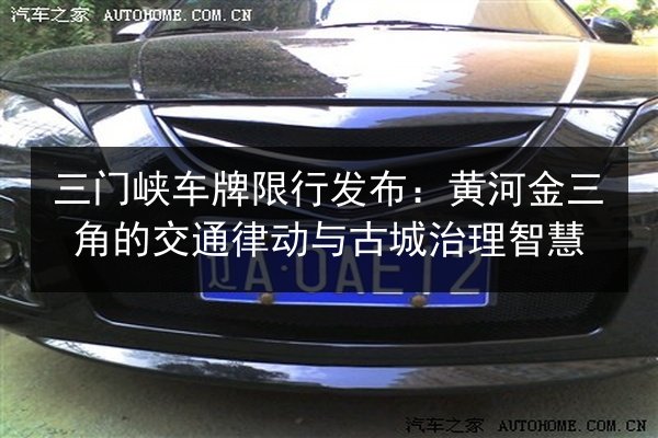 三门峡车牌限行发布：黄河金三角的交通律动与古城治理智慧