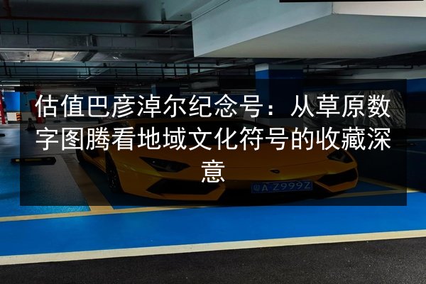 估值巴彦淖尔纪念号：从草原数字图腾看地域文化符号的收藏深意 第2张