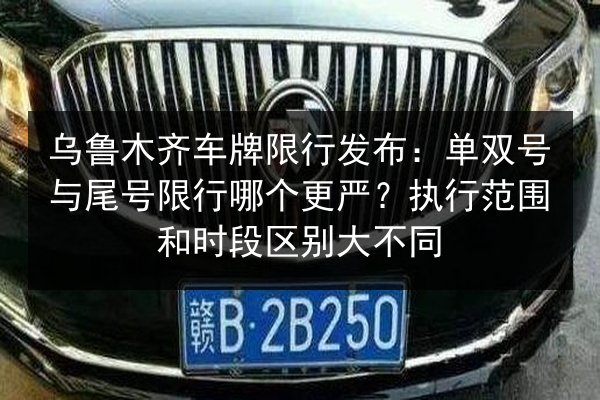 乌鲁木齐车牌限行发布：单双号与尾号限行哪个更严？执行范围和时段区别大不同 第1张